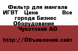 Фильтр для мангала ИГВТ › Цена ­ 50 000 - Все города Бизнес » Оборудование   . Чукотский АО